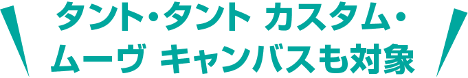 タント・タント カスタム・ムーヴ キャンバスも対象
